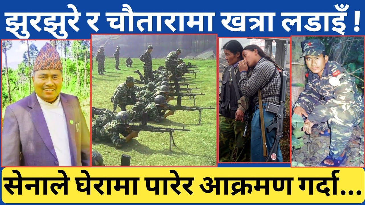 सेनाले घेरा हालेपछि यस्तो समेत भयो....झुरझुरे र चौतारा ल* डाइँको अविष्मरणीय त्यो क्षण समेत |