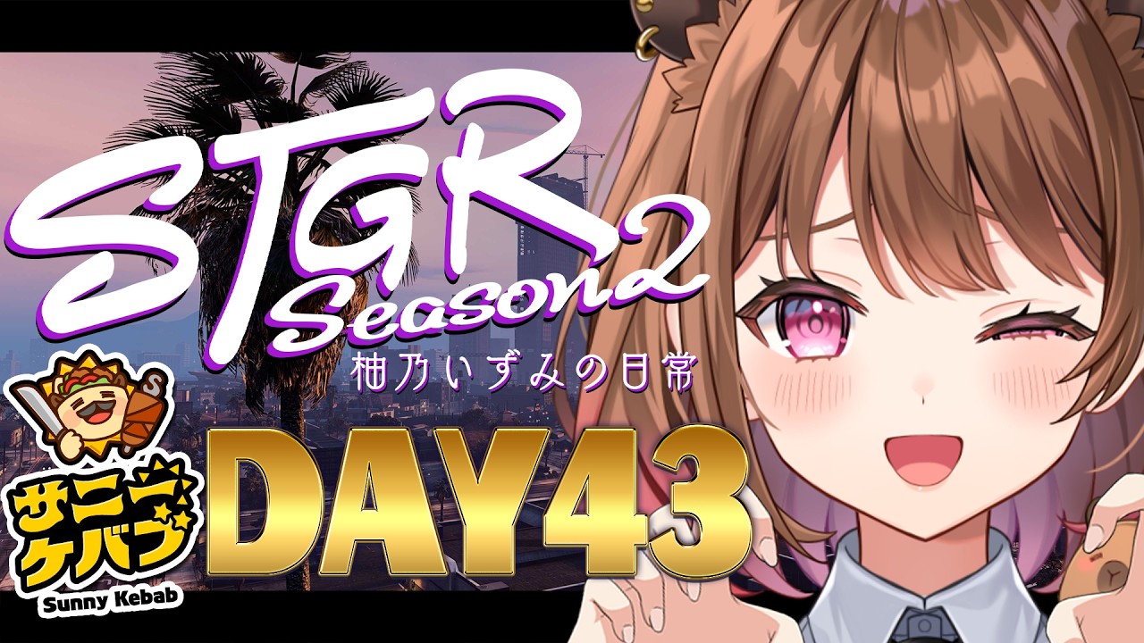 【#ストグラ】#ストグラSeason2 柚乃いずみの日常～43日目～【柚原いづみ / ななしいんく】