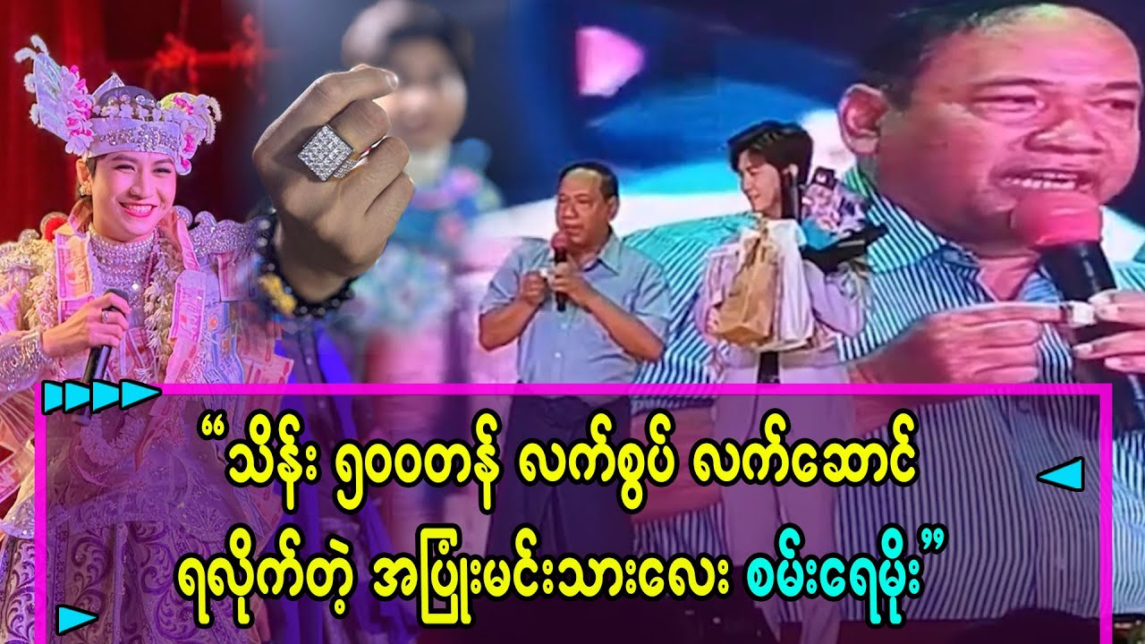သိန်း ၅၀၀တန်လက်စွပ် လက်ဆောင်ရလိုက်တဲ့ အပြုံးမင်းသားလေး စမ်းရေမိုး