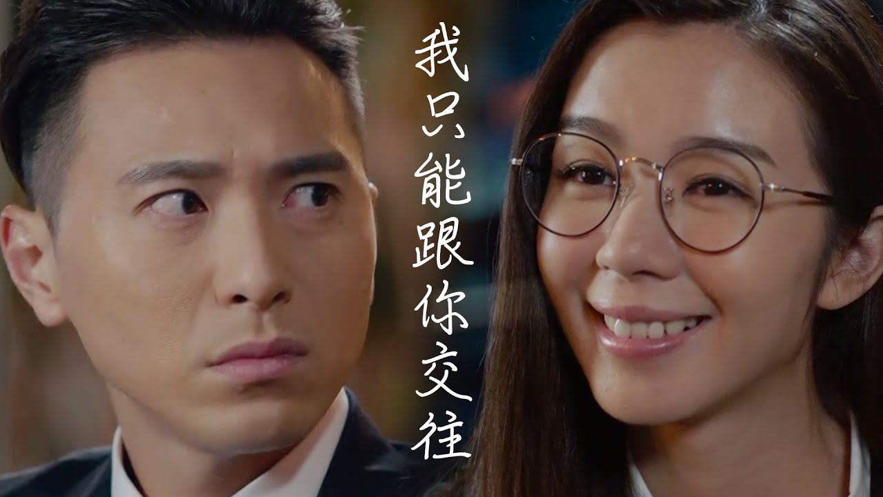 麥明詩 【是咁的，法官閣下】精華片段 我只能跟你交往｜麥明詩｜黃子恆