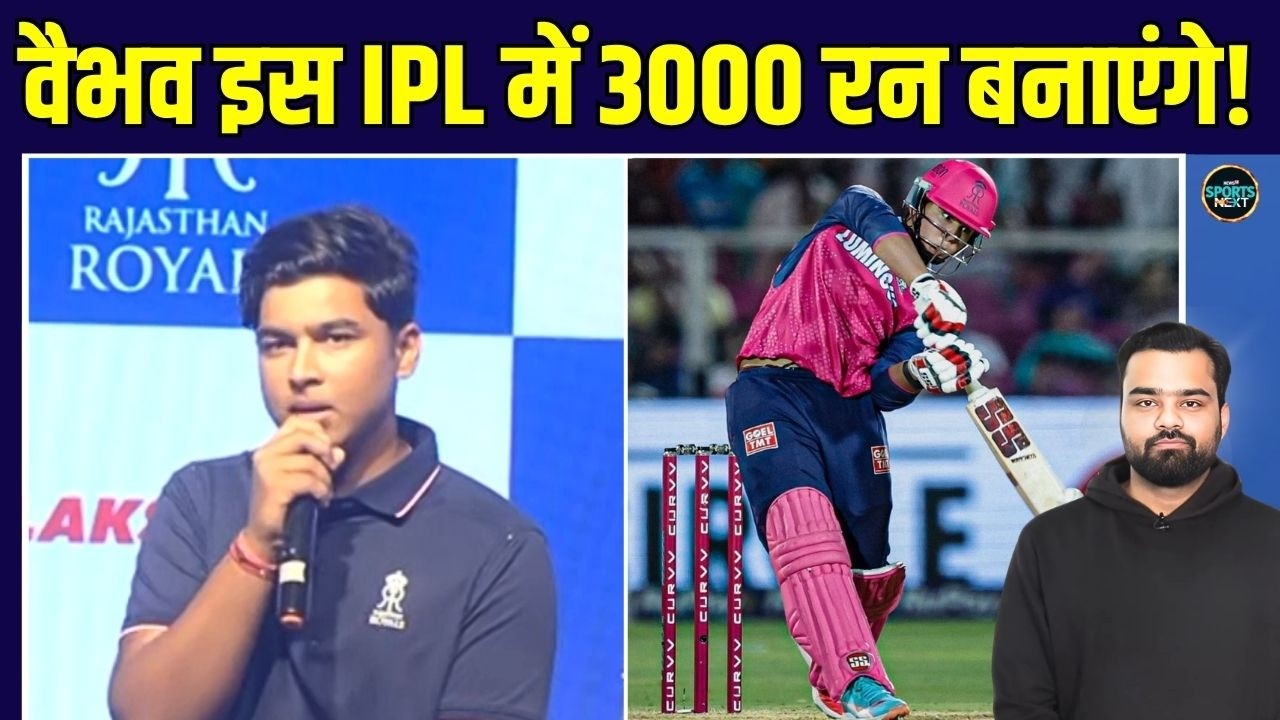 Vaibhav Suryavanshi IPL 2026 में कितने रन बनाएंगे? अपना Target वैभव ने बता दिया | SportsNext