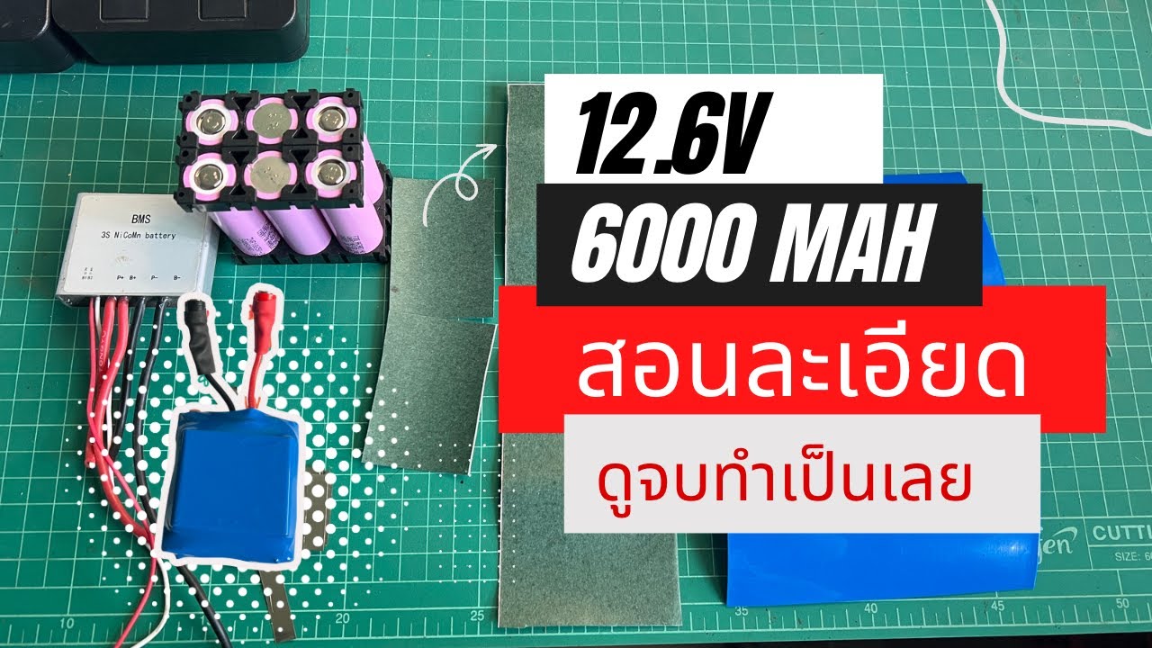 สอนแพ๊คแบต18650 12.6V (ชุดคิด) ละเอียดดูตามทำได้เลย