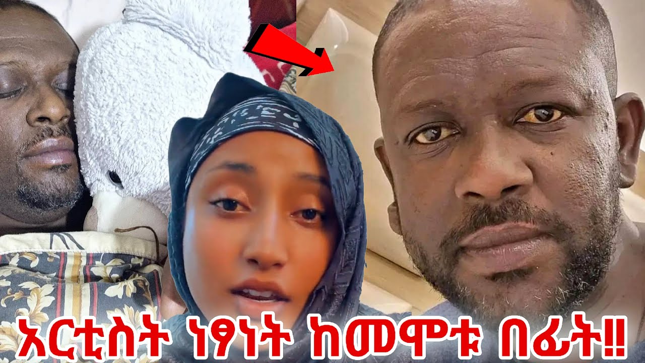 አርቲስት ነፃነት ከመሞቱ በፊት! 😥 | Netsanet werkneh