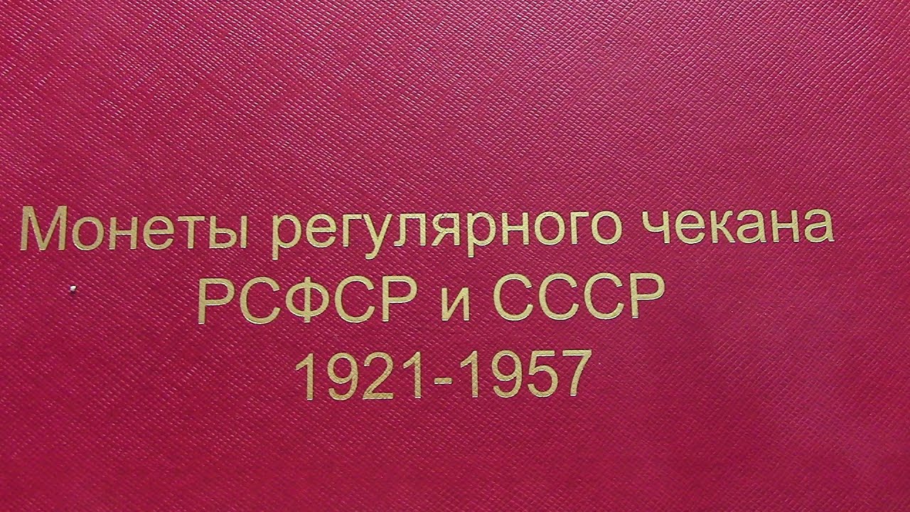 Моя коллекция монет РСФСР и СССР с 1921г по 1957г