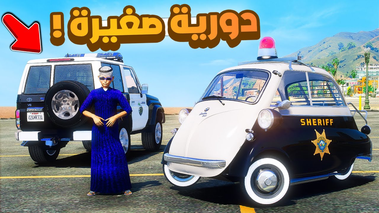 طفل شرطي صغير | دورية صغيرة.!! (422#)😂🔥.!! شوف وش صار GTA V