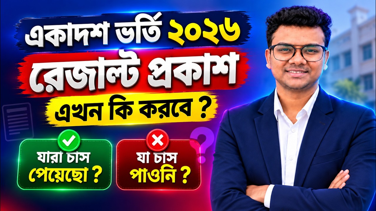 একাদশ ভর্তি রেজাল্ট প্রকাশ, এখন কি করবে ? নিশ্চায়ন, ২য় পর্যায় আবেদন ? College Admission 2026