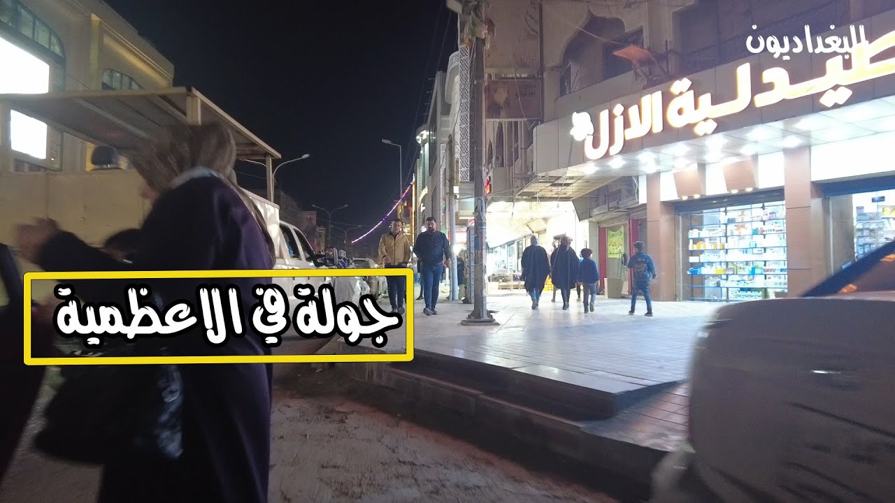 جولة في الاعظمية شارع الضباط واجمل مساء بغدادي