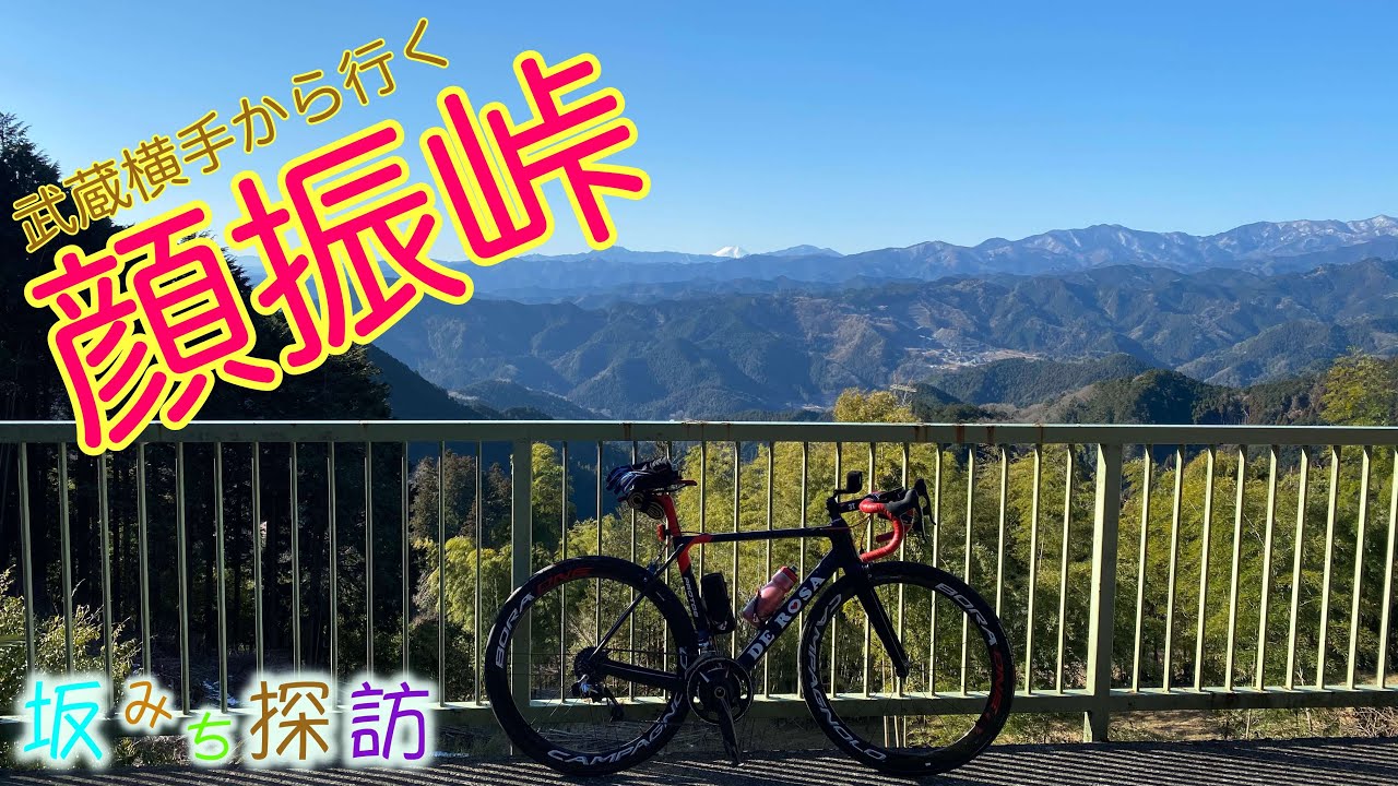 【坂#28】　顔振峠 武蔵横手から登るルート　坂みち探訪