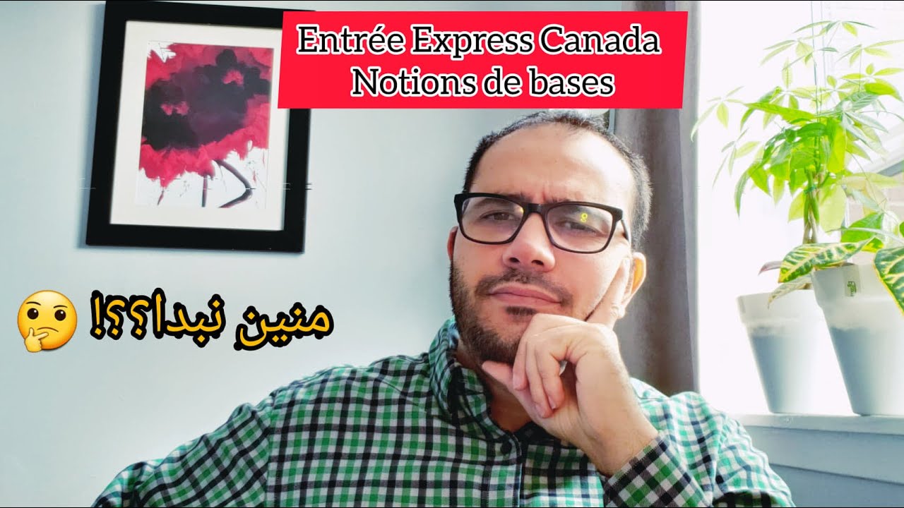 La procédure la plus rapide pour immigrer au Canada - Entrée Express أسرع برنامج للهجرة إلى كندا 🇨🇦✈