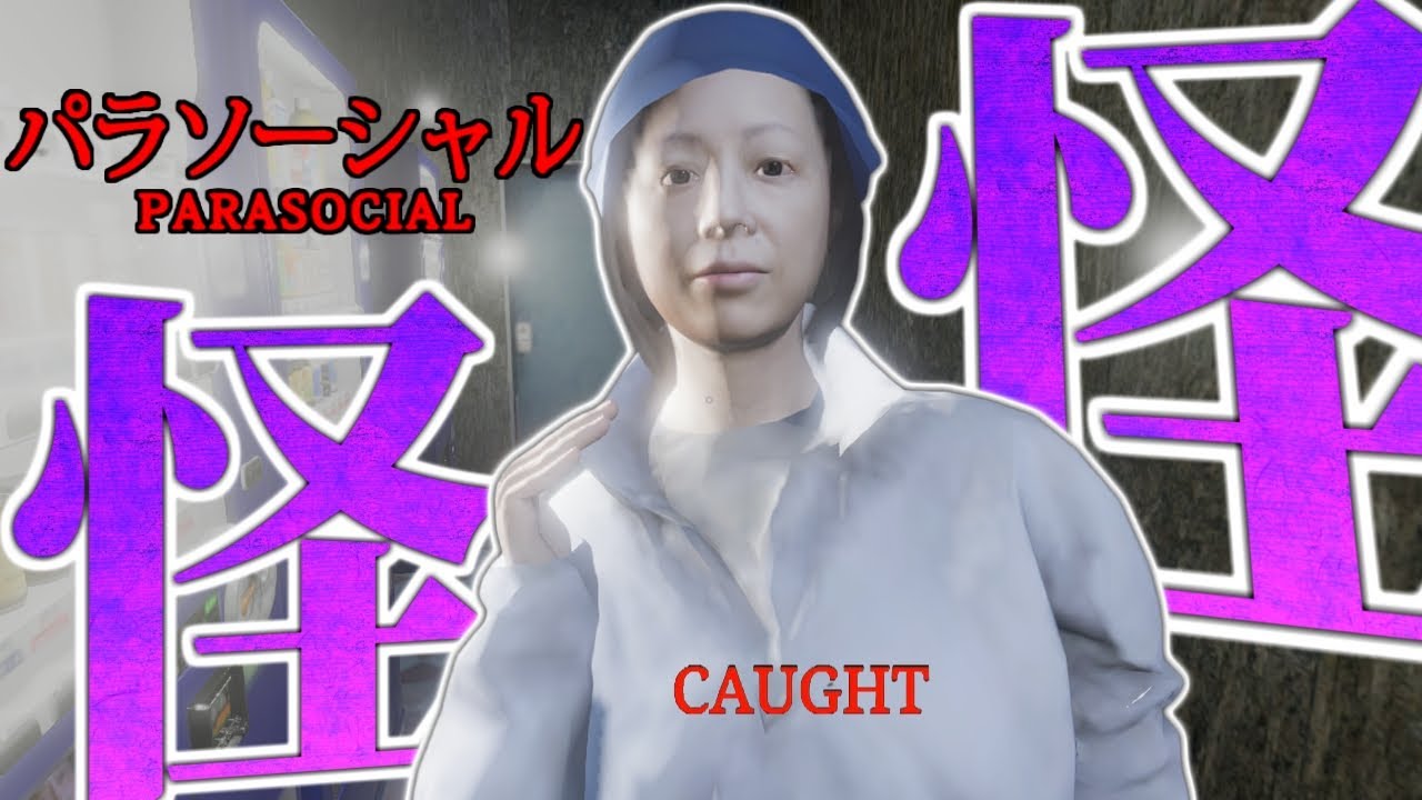 結局YouTubeが一番怖い【パラソーシャル】