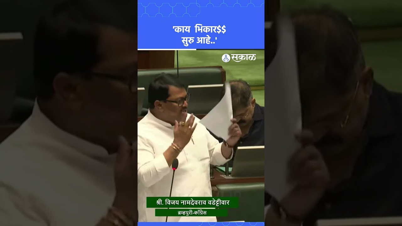 Vijay Wadettiwar यांची सभागृहात बोलताना जीभ घसरली  | Budget Session | Vidhan sabha | Sakal Media |