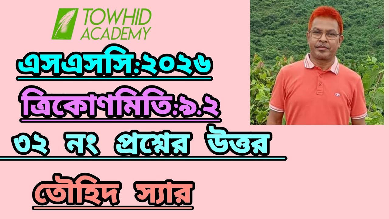 SSC: 2026. Trigonometry. Solution to No. 32 of Section 9.2. Touhid Sir.
