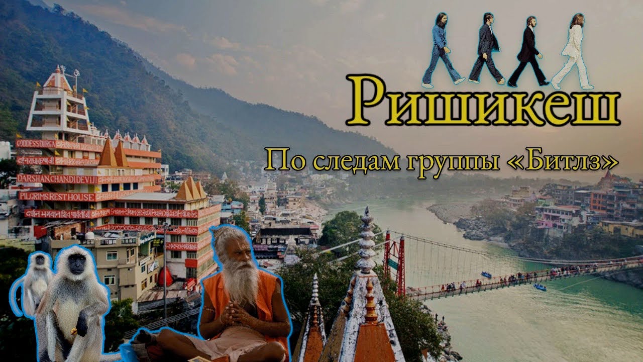 ИНДИЯ | РИШИКЕШ-столица мировой йоги | По следам группы БИТЛЗ |