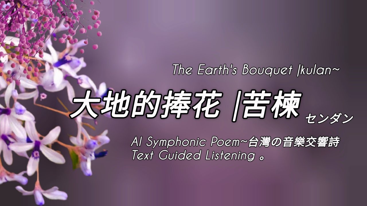 台湾の物語的音楽 🎵 大地の花束／栴檀（センダン） l A Bouquet from the Earth / Chinaberry — A Musical Story