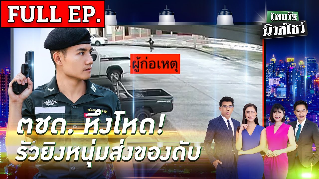 ไทยรัฐนิวส์โชว์ | 6 ก.ค. 67 | แค้นตีท้ายครัว! ตชด.ปืนโหดยิงหัวหนุ่มส่งของดับ | FULL EP