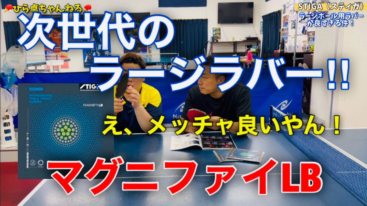 【卓球】STIGAのラージラバーが良すぎた件！（スティガ マグニファイLB）
