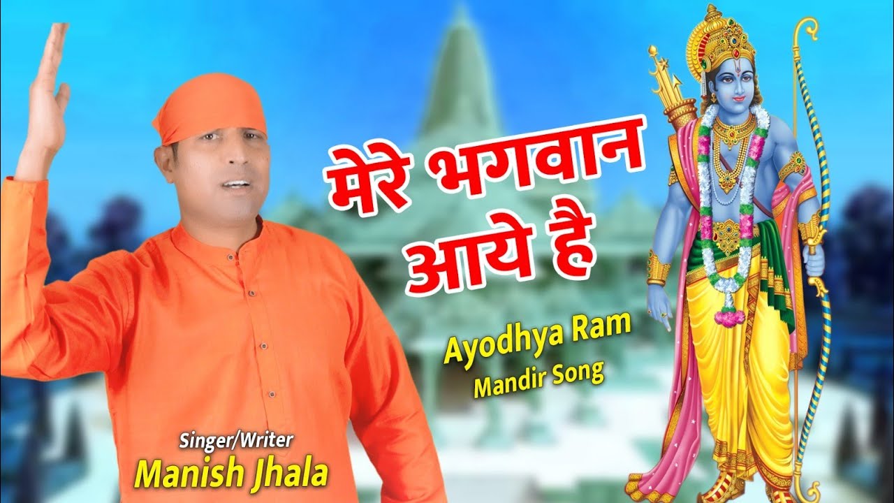अयोध्या में मेरे भगवान आये हैं | Ayodhya Mey Mere Bhagwan Aaye Hai | Manish Jhala | Ram Mandir Song
