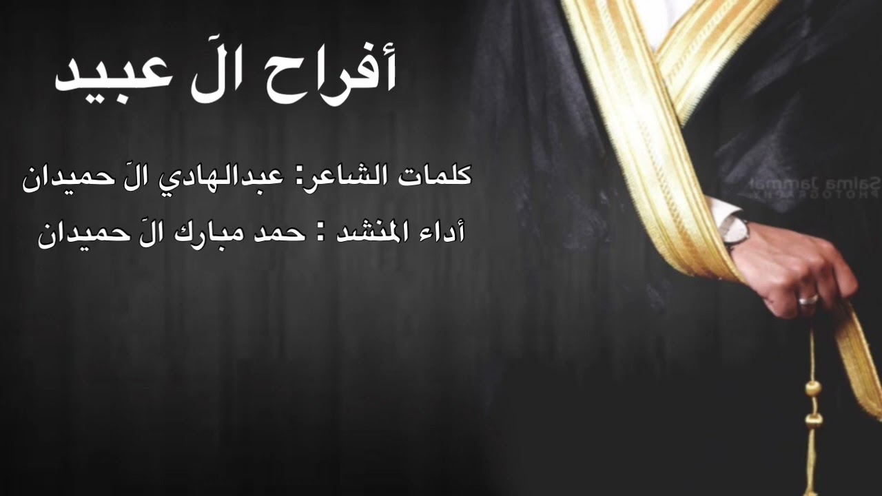 أفراح ال عبيد - كلمات هادي الحميدان واداء المنشد حمد ال حميدان