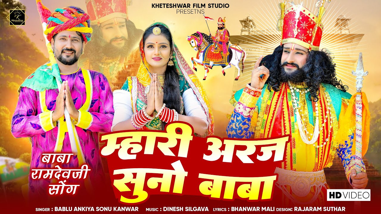 New Ramdevji Song 2025 | mhari araj suno Baba | बाबा रामदेवजी भजन 2025 | Bablu Ankiya, Sonu kunwar