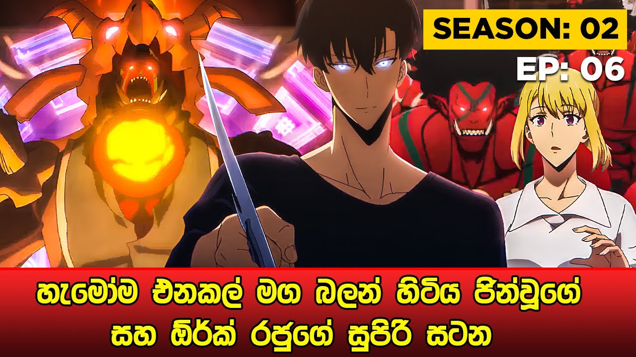 Solo Leveling Season 02 සිංහලෙන් | Episode 06 | Solo Leveling Sinhala Review | sinhala movie review