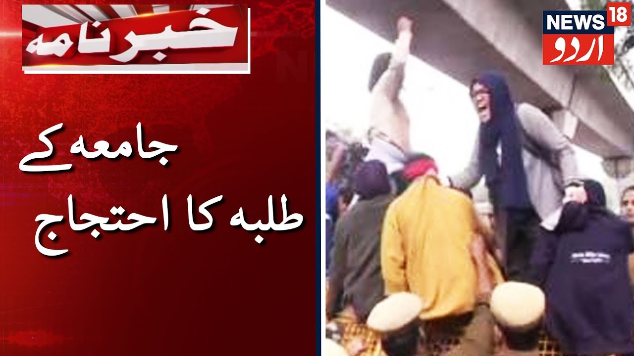 Jamia Students Protest Against CAB Bill | جامعہ کے طلبہ نے کیا دہلی میں شہریت بل کے خلاف احتجاج