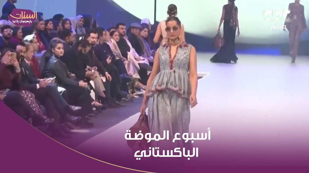 أسبوع الموضة الباكستاني.. أزياء أنيقة بحضور أهم الشخصيات العامة والنجوم وعشاق الموضة