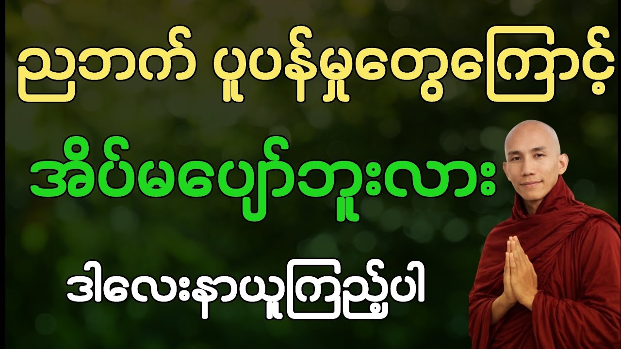 အိပ်မပျော်တဲ့ညတွေအတွက် သစ္စာရွှေစည်ရဲ့ အဆုံးအမ | ပူပန်မှုကင်းဝေးအောင် ဘယ်လိုနေမလဲ?