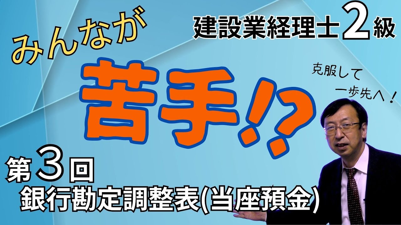 建設業経理士２級：みんなが苦手シリーズ第３回（銀行勘定調整表（当座預金））【ネットスクール】