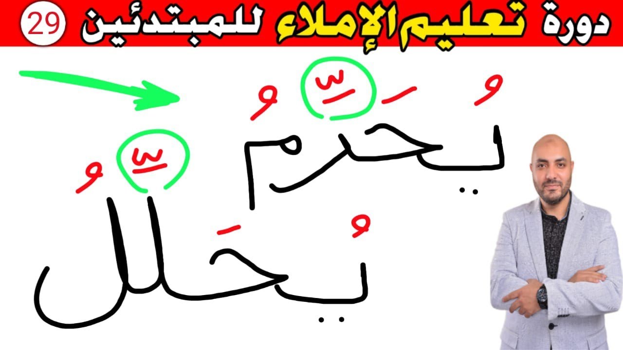 29.دورة تعليم الكتابة و الإملاء للمبتدئين Learn to write in Arabic