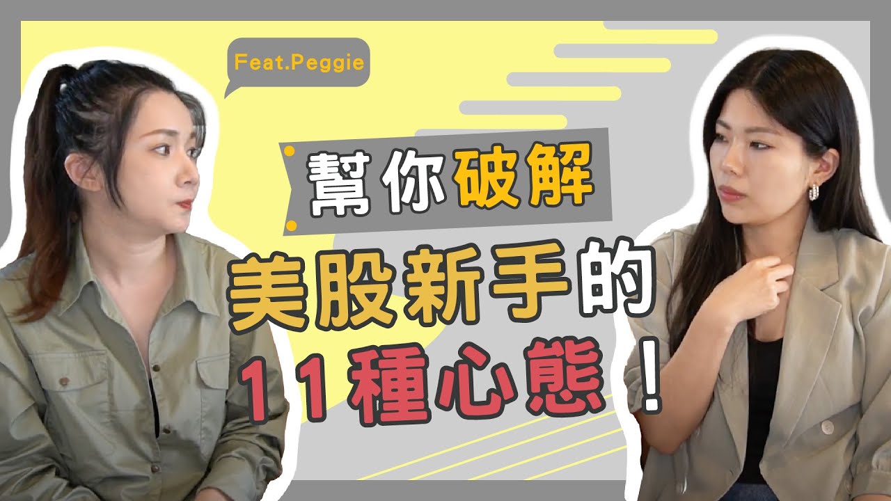 美股新手入門！美股投資心態這樣才正確！|| Ms. Selena