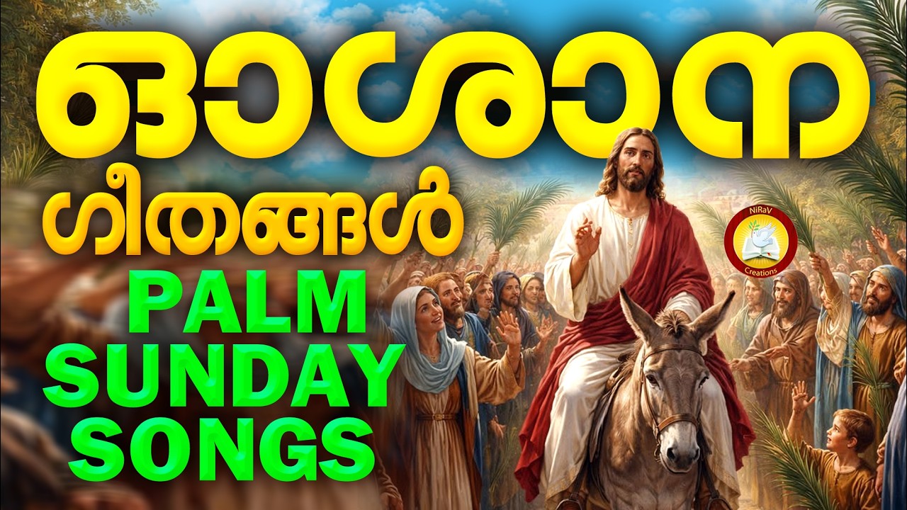 Oshana Geethangal # Hosanna Ganangal # Palm Sunday Songs Malayalam 2026