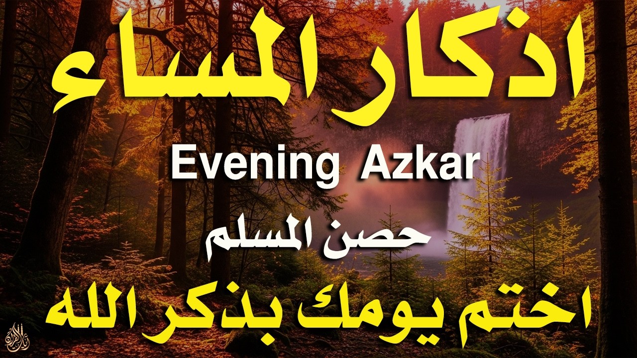 اذكار المساء راحه نفسيه بصوت يريح قلبك 💚 حصن نفسك وبيتك من الشيطان - azkar evening | By Alaa Aqel