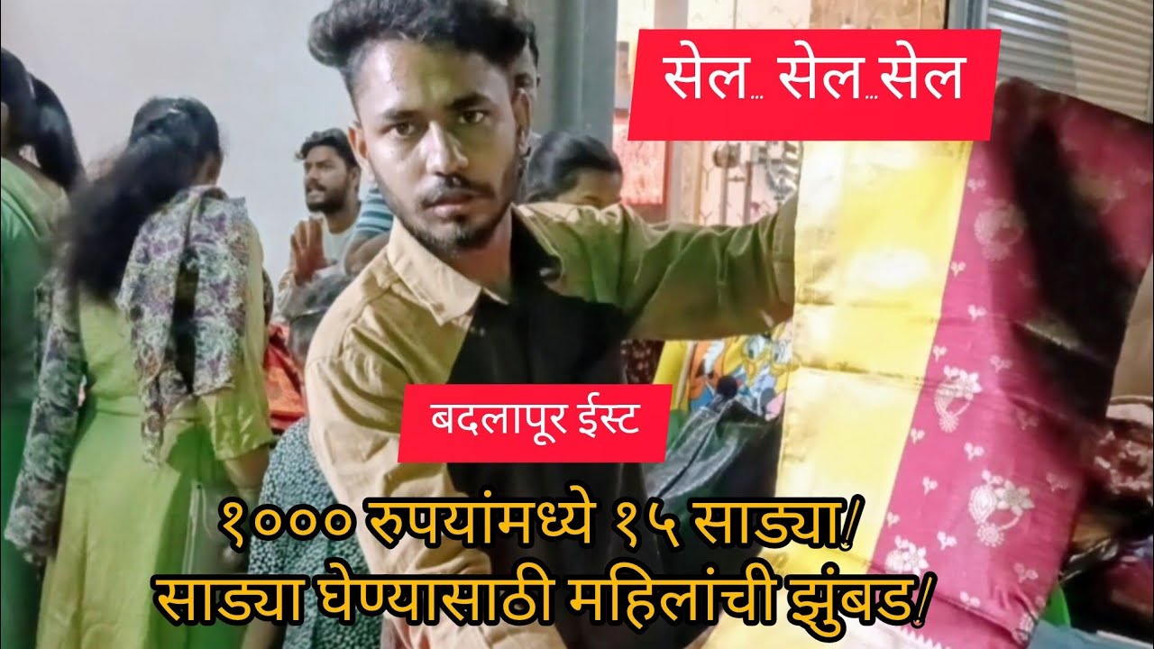 बदलापूर | सेल... सेल...सेल... १००० रुपयांमध्ये १५ साड्या! साड्या घेण्यासाठी महिलांची झुंबड