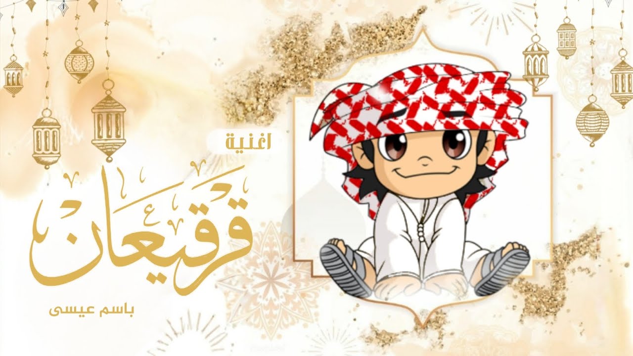 سلم عيسى يالله | اغاني قرقيعان 2024 | اغنية قرقيعان باسم عيسى