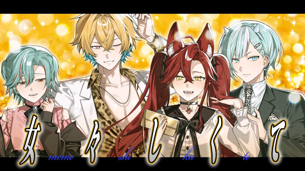 ✧女々しくて/出演 by 鷲和環&魅&涅爾妃&希哥·啞鈴斯💪Brother C🏋️‍♀️