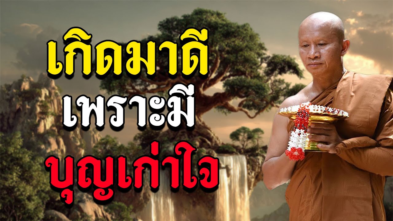 เกิดมาดีเพราะมีบุญเก่าใจ #พุทธวจน #ธรรมะก่อนนอน #พระอาจารย์ ราวี จารุธัมโม