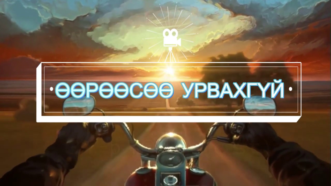 ГАНГ - ӨӨРӨӨСӨӨ УРВАХГҮЙ (Үгтэй) 37-р Точка OST I GANG - UURUUSUU URVAHGUI 37 Tochka (Lyrics)