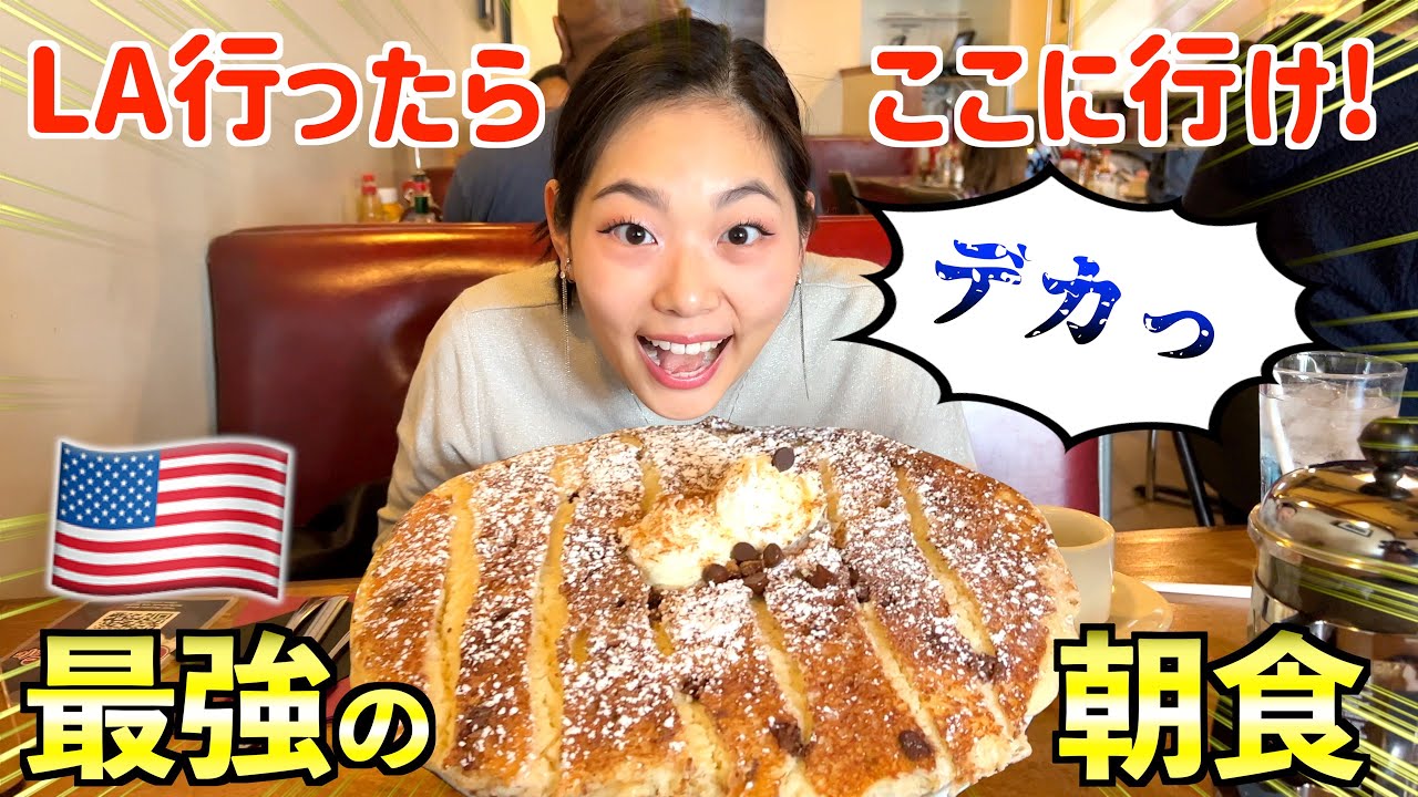 【LA行ったらここ！】アメリカ人オススメの最強の朝食がやばすぎたw ~The Griddle Cafe~