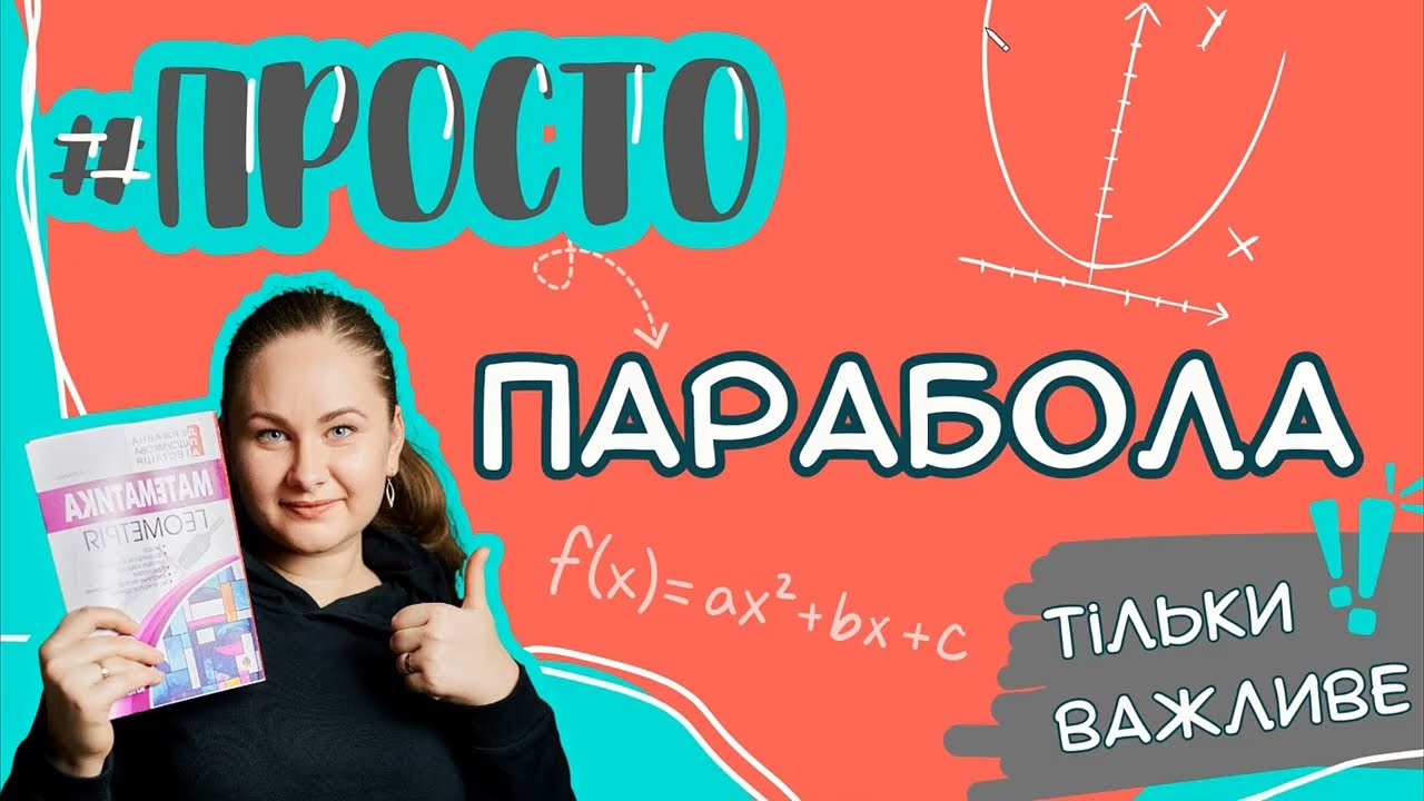 Просто ПАРАБОЛА (графік та властивості квадратичної функції)