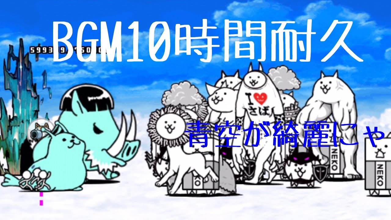 作業用BGM 未来の侵略者10時間耐久【にゃんこ大戦争】