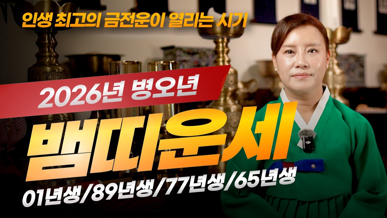 ✨2026년 뱀띠운세✨01년생/89년생/77년생/65년생 [수원 윤설신당] 귀인과 함께 업청난 대운이 찾아온다