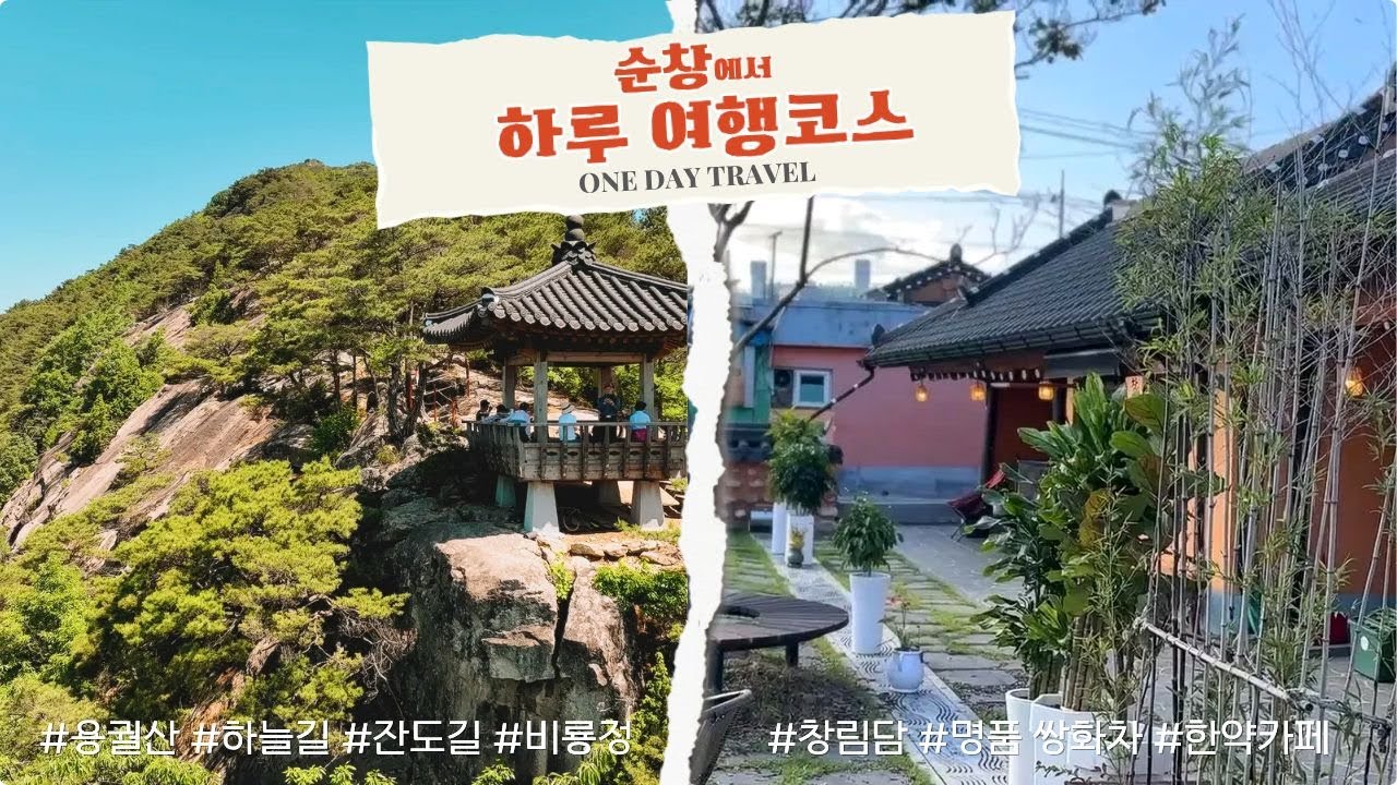 순창에서 자연도 느끼고 여유도 채우는 하루 여행 코스!