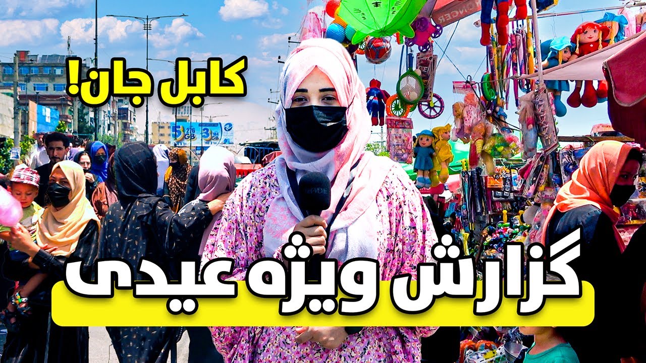 گزارش ویژه ثنا هاشمی از آمادگی مردم برای عید در کابل