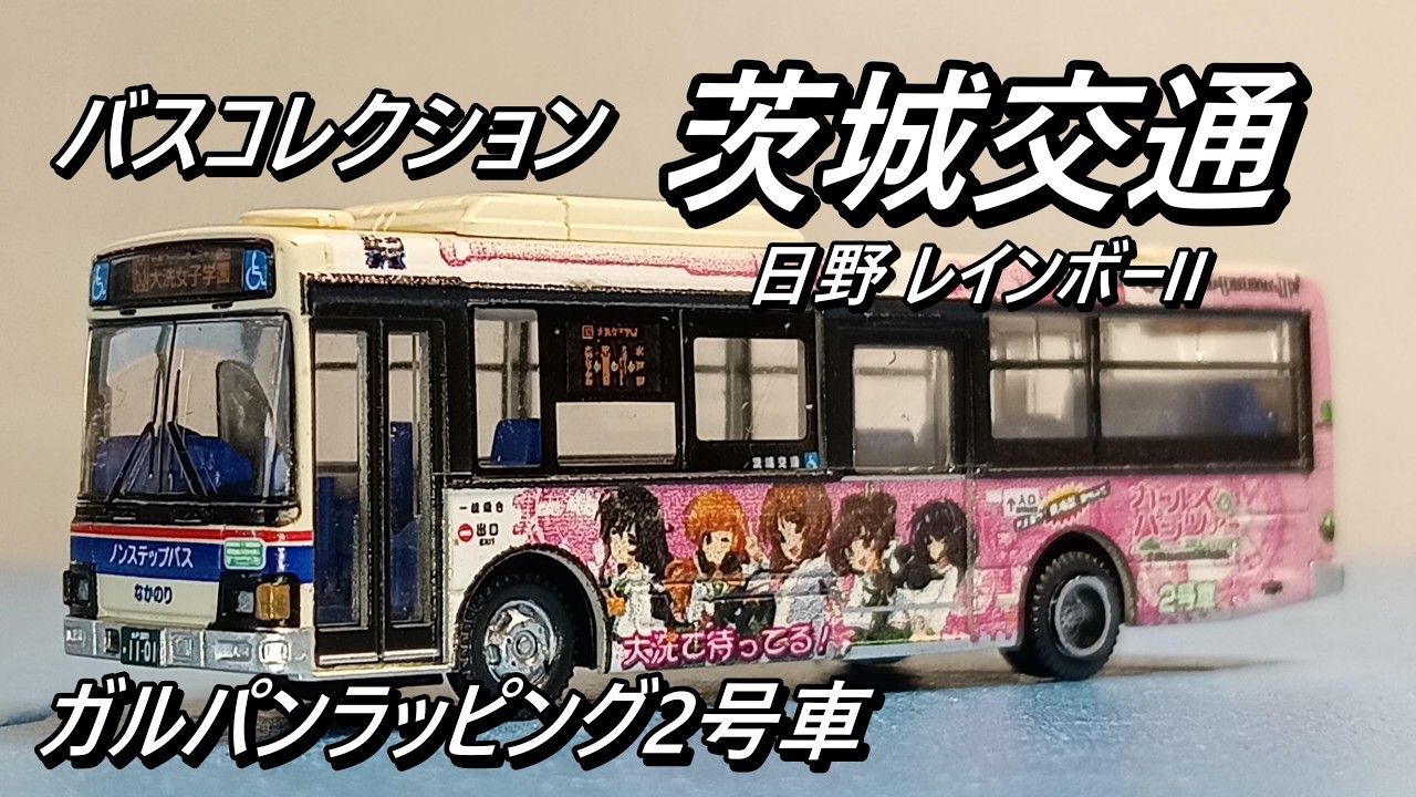 【中古/開封】バスコレクション 茨城交通  ガールズ＆パンツァー ラッピングバス2号車 日野 レインボーII【TOMYTEC】 バスコレ