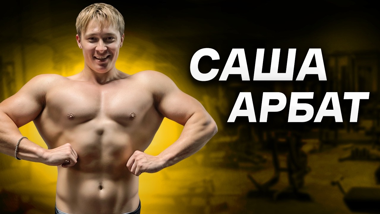 ДРУГ-ПАРАЗИТ СМАЕВА / Саша Арбат