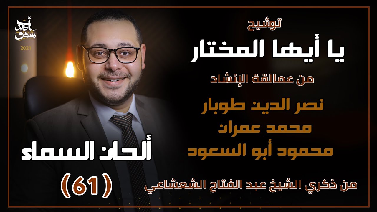 ألحان السماء (61) - طوبار وعمران وابو السعود يبدعون في توشيح يا أيها المختار