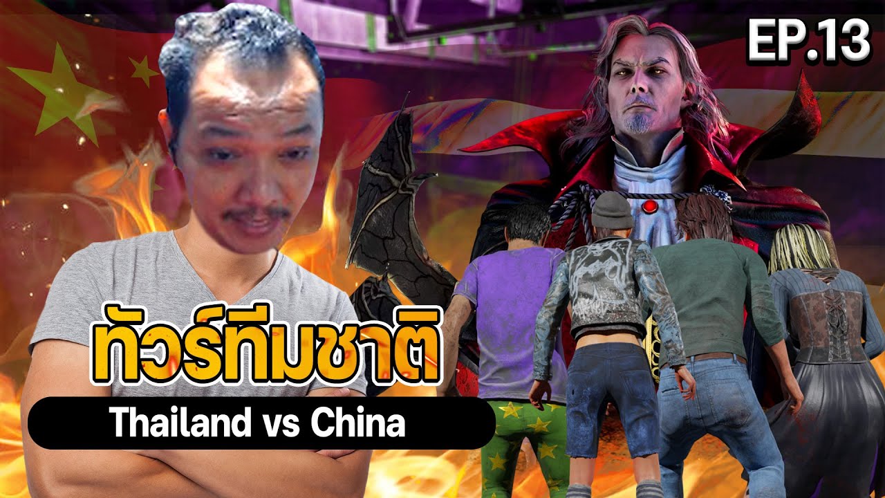 Dead by daylight - แข่ง  Thailand vs China Bo5  เกมสาม