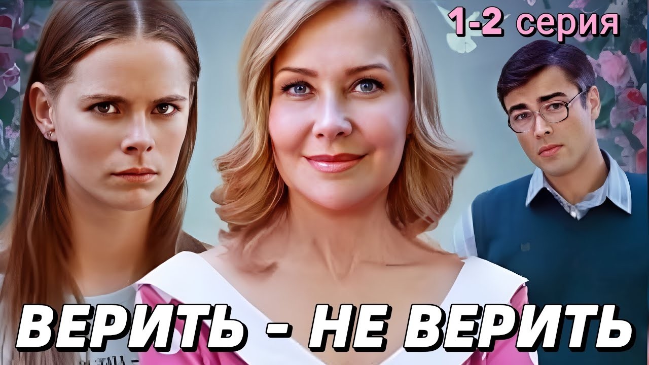 ЛЮБОВНЫЙ ДЕТЕКТИВ! ИДЕАЛЬНЫЙ МУЖЧИНА ИЛИ ОПАСНЫЙ АФЕРИСТ? ВЕРИТЬ ИЛИ НЕ ВЕРИТЬ. СЕРИИ 1 - 2