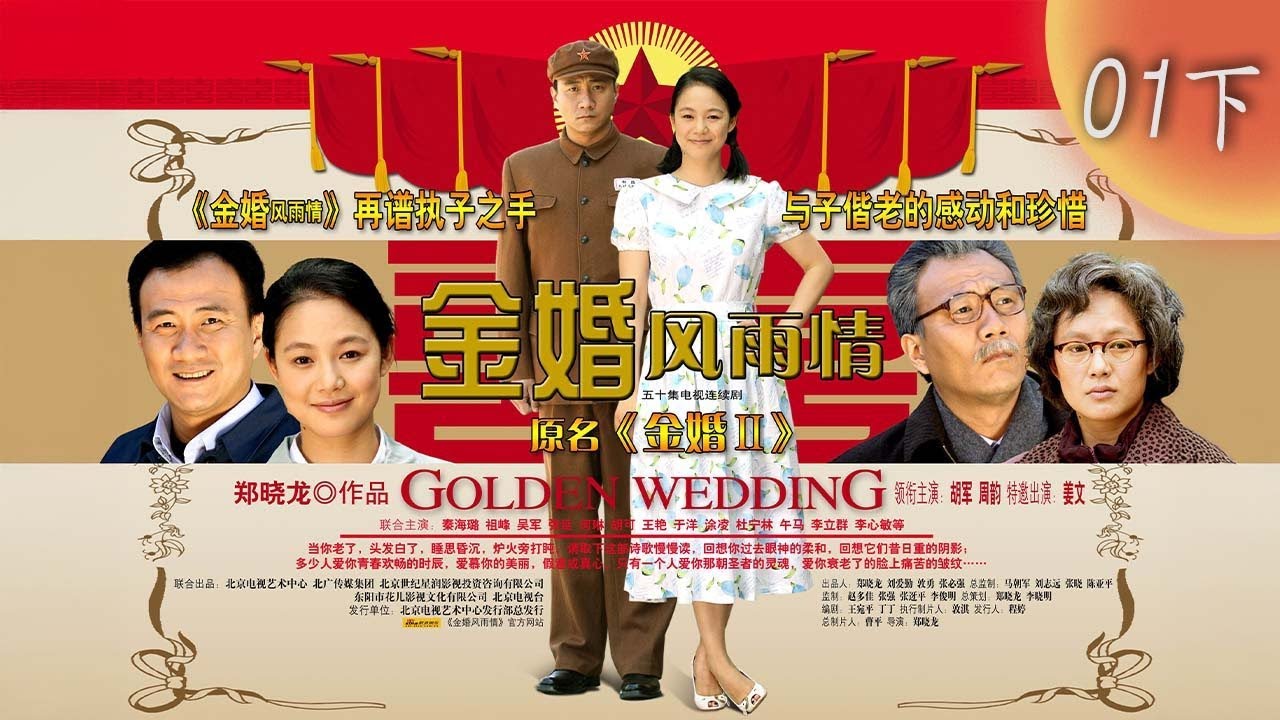 《金婚風雨情》第01集下｜打破命運詛咒，這對夫妻攜手走過半世紀！ #胡軍 #周韻 #王艷 #張延 #胡可 #何琳 #姜文 #午馬