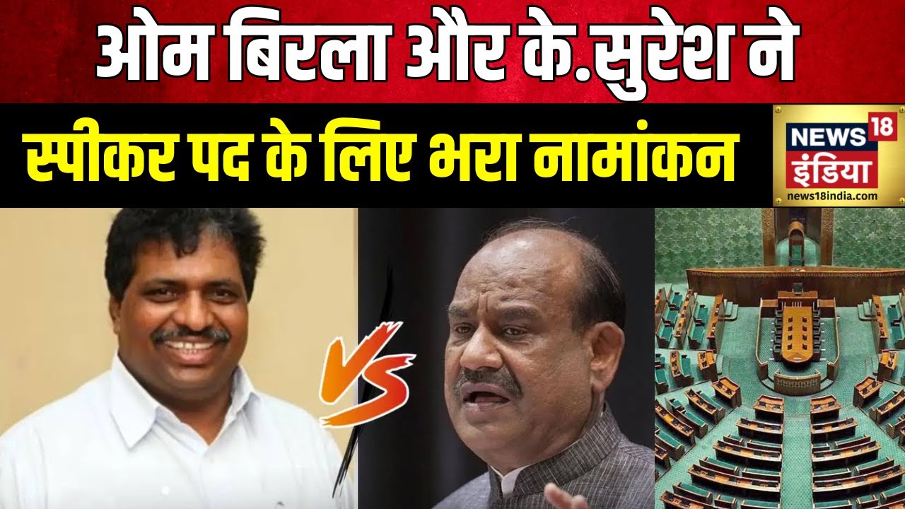 Lok Sabha Speaker Election 2024: स्पीकर पद पर नहीं बनी बात | K. Suresh | Congress | Om Birla | BJP
